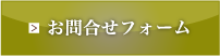 お問合せフォーム