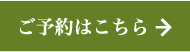 予約はこちら