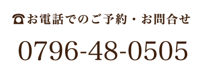 お電話でのご予約・お問合せ