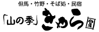 但馬・竹野・そば処・民宿「山の季」きゃら