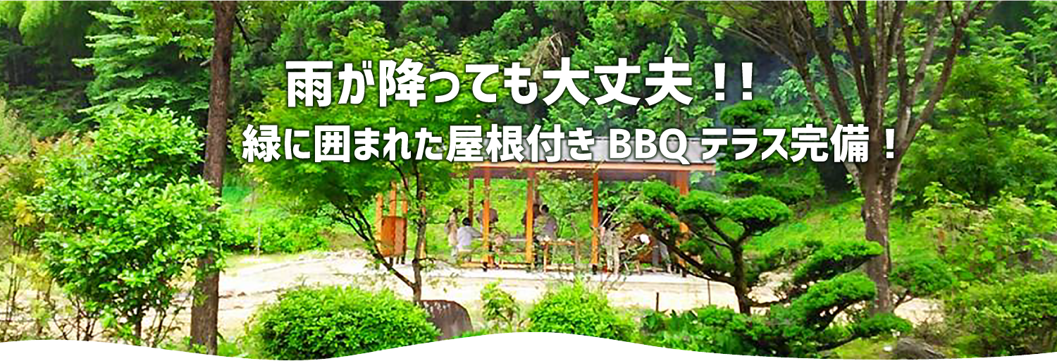 雨が降っても大丈夫！！緑に囲まれた屋根付きBBQテラス完備！