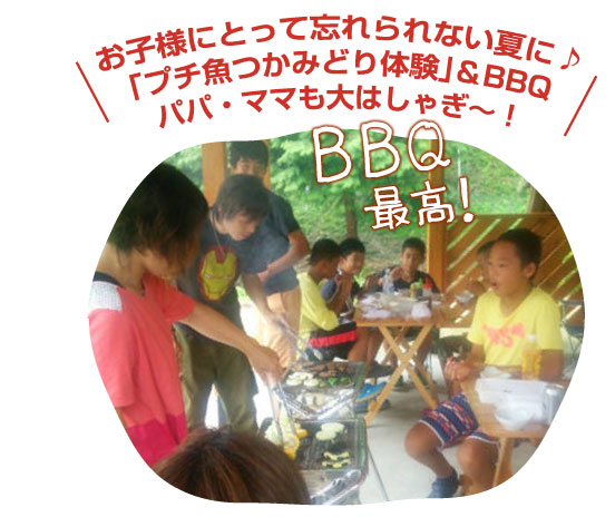 お子様にとって忘れられない夏に♪「プチ魚つかみどり体験」＆BBQパパ・ママも大はしゃぎ～！