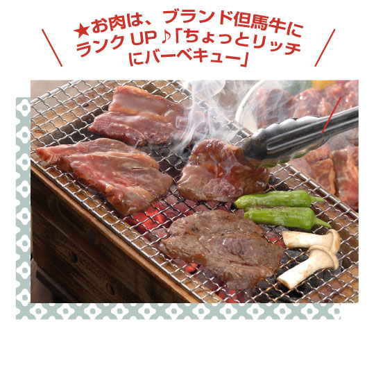 ★お肉はブランド但馬牛にランクアップ♪「ちょっとリッチにバーベキュー」