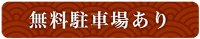 無料駐車場あり