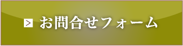 お問合せフォーム