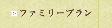 ファミリープラン