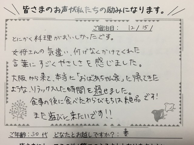 女将さんの気遣い何気なくかけてくれた言葉にすごく優しさを感じました ご夫婦旅行 お客様の声 民宿 山の季 きゃら