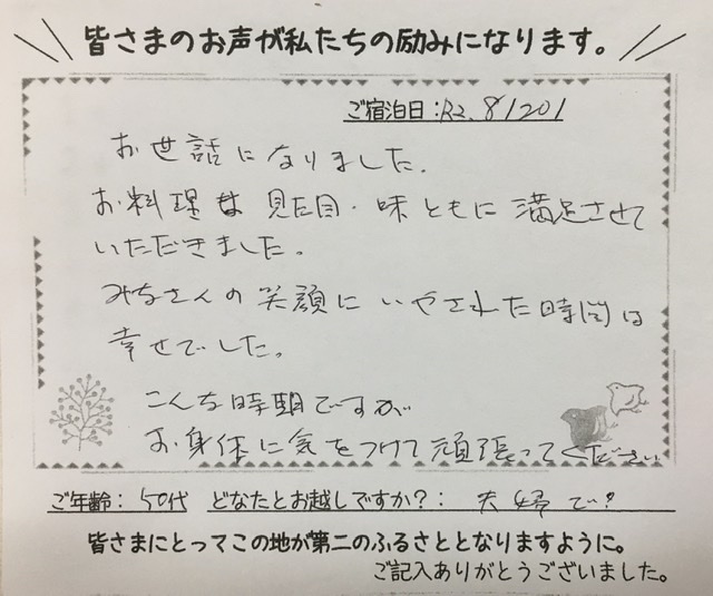 皆さんの笑顔に癒された時間は幸せでした ご夫婦旅行 民宿 山の季 きゃら